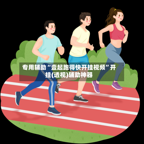 专用辅助“壹起跑得快开挂视频”开挂(透视)辅助神器