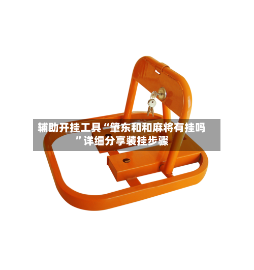 辅助开挂工具“肇东和和麻将有挂吗	”详细分享装挂步骤-第2张图片