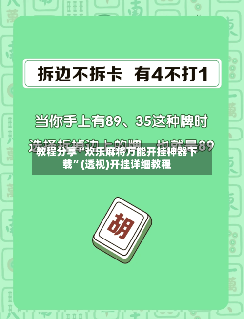 教程分享“欢乐麻将万能开挂神器下载”(透视)开挂详细教程-第2张图片