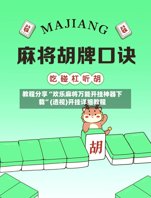 教程分享“欢乐麻将万能开挂神器下载”(透视)开挂详细教程