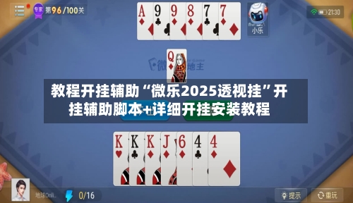 教程开挂辅助“微乐2025透视挂	”开挂辅助脚本+详细开挂安装教程-第2张图片