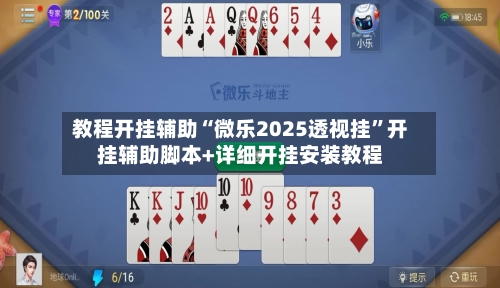 教程开挂辅助“微乐2025透视挂”开挂辅助脚本+详细开挂安装教程