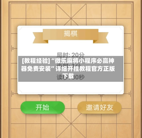 [教程经验]“微乐麻将小程序必赢神器免费安装”详细开挂教程官方正版下载