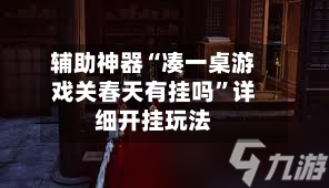 辅助神器“凑一桌游戏关春天有挂吗”详细开挂玩法-第2张图片