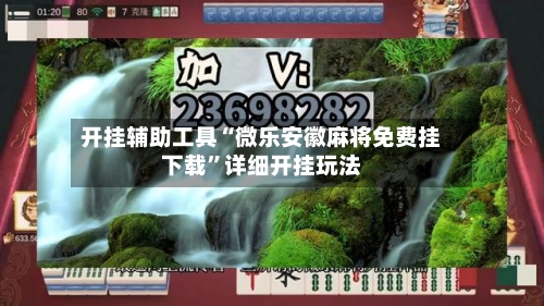 开挂辅助工具“微乐安徽麻将免费挂下载”详细开挂玩法