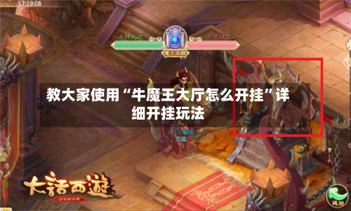 教大家使用“牛魔王大厅怎么开挂	”详细开挂玩法-第2张图片