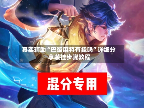 真实辅助“巴蜀麻将有挂吗	”详细分享装挂步骤教程-第2张图片