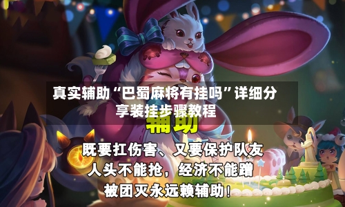 真实辅助“巴蜀麻将有挂吗”详细分享装挂步骤教程-第3张图片