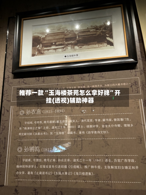 推荐一款“玉海楼茶苑怎么拿好牌”开挂(透视)辅助神器-第2张图片