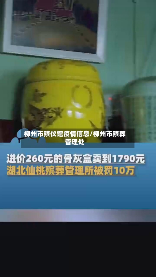 柳州市殡仪馆疫情信息/柳州市殡葬管理处-第3张图片