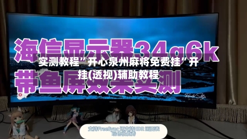 实测教程”开心泉州麻将免费挂”开挂(透视)辅助教程-第3张图片