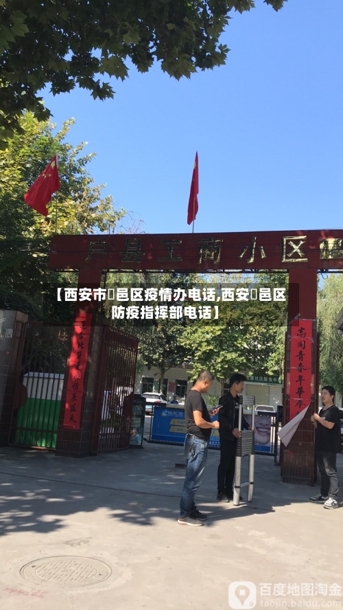 【西安市鄠邑区疫情办电话,西安鄠邑区防疫指挥部电话】