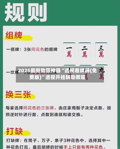 2026最新助赢神器“透视看牌器(免费版)”透视开挂辅助教程