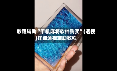 教程辅助“手机麻将软件购买”(透视)详细透视辅助教程