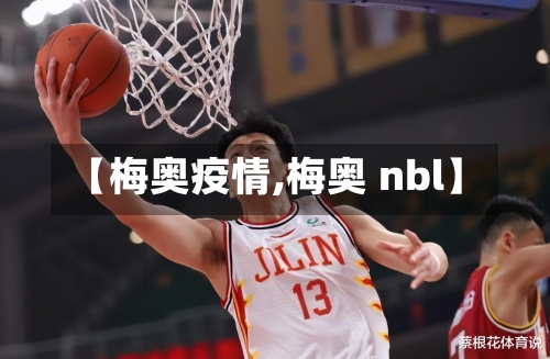 【梅奥疫情,梅奥 nbl】