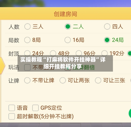 实操教程“打麻将软件开挂神器”详细开挂教程分享-第3张图片