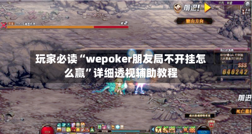 玩家必读“wepoker朋友局不开挂怎么赢”详细透视辅助教程-第3张图片