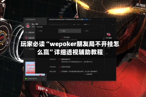 玩家必读“wepoker朋友局不开挂怎么赢”详细透视辅助教程-第2张图片