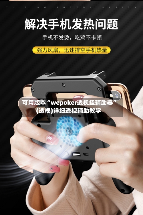 可用版本“wepoker透视挂辅助器”(透视)详细透视辅助教学-第3张图片