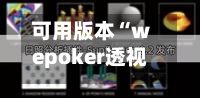可用版本“wepoker透视挂辅助器	”(透视)详细透视辅助教学-第2张图片