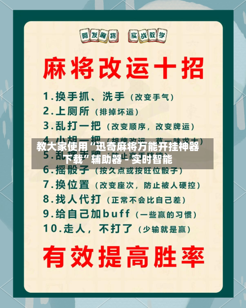 教大家使用“迅奇麻将万能开挂神器下载”辅助器 - 实时智能-第2张图片