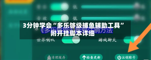 3分钟学会“多乐够级捕鱼辅助工具”附开挂脚本详细-第2张图片
