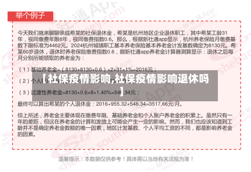 【社保疫情影响,社保疫情影响退休吗】-第2张图片