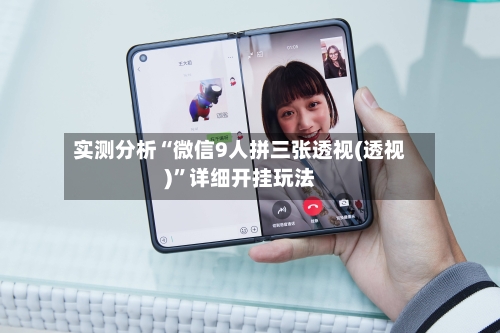 实测分析“微信9人拼三张透视(透视)	”详细开挂玩法-第2张图片