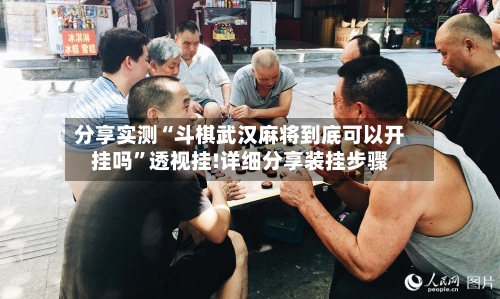 分享实测“斗棋武汉麻将到底可以开挂吗”透视挂!详细分享装挂步骤
