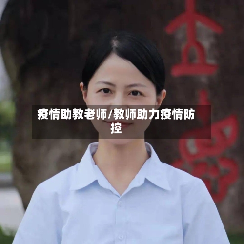 疫情助教老师/教师助力疫情防控-第2张图片