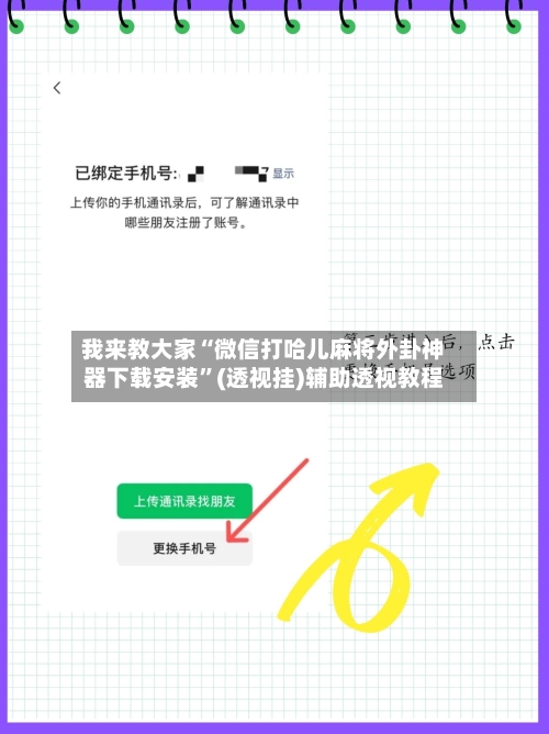 我来教大家“微信打哈儿麻将外卦神器下载安装”(透视挂)辅助透视教程-第2张图片