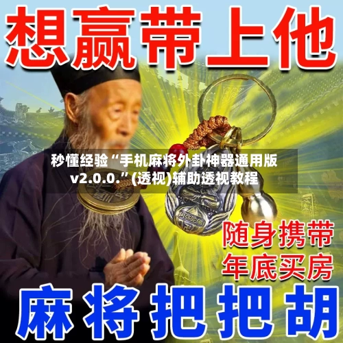 秒懂经验“手机麻将外卦神器通用版v2.0.0.”(透视)辅助透视教程-第3张图片
