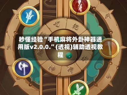 秒懂经验“手机麻将外卦神器通用版v2.0.0.	”(透视)辅助透视教程-第2张图片