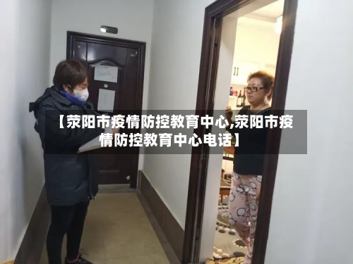 【荥阳市疫情防控教育中心,荥阳市疫情防控教育中心电话】