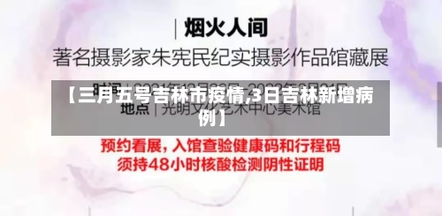 【三月五号吉林市疫情,3日吉林新增病例】-第2张图片