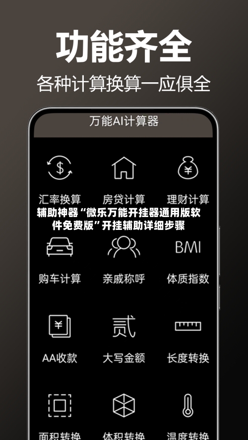 辅助神器“微乐万能开挂器通用版软件免费版”开挂辅助详细步骤