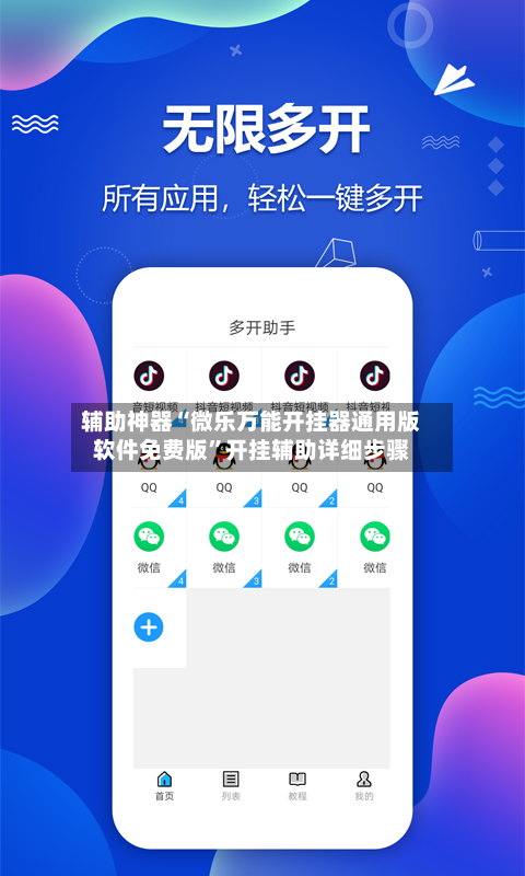 辅助神器“微乐万能开挂器通用版软件免费版”开挂辅助详细步骤-第2张图片