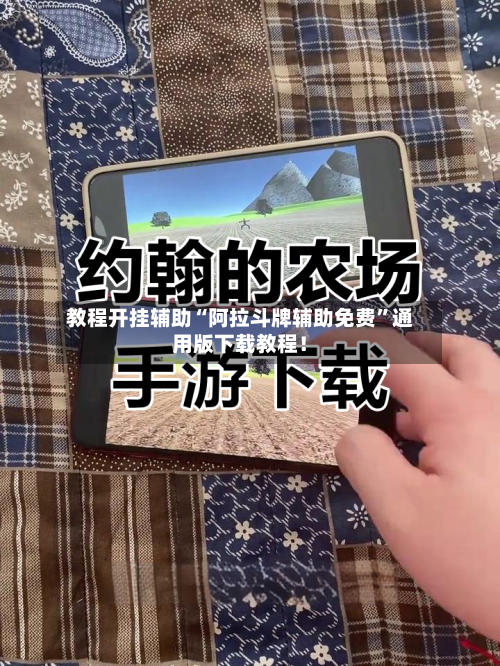 教程开挂辅助“阿拉斗牌辅助免费	”通用版下载教程！-第3张图片