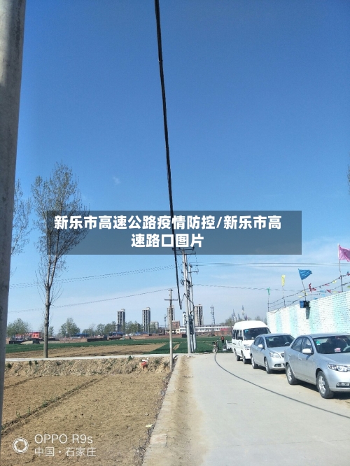 新乐市高速公路疫情防控/新乐市高速路口图片