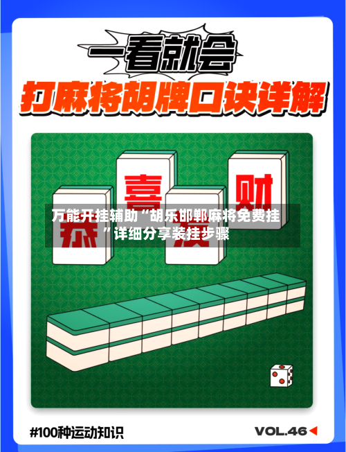 万能开挂辅助“胡乐邯郸麻将免费挂”详细分享装挂步骤-第2张图片