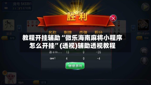 教程开挂辅助“微乐海南麻将小程序怎么开挂	”(透视)辅助透视教程-第2张图片