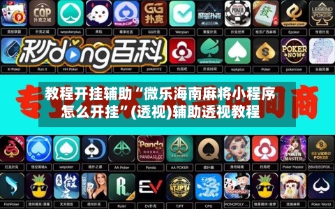 教程开挂辅助“微乐海南麻将小程序怎么开挂”(透视)辅助透视教程