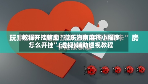 教程开挂辅助“微乐海南麻将小程序怎么开挂	”(透视)辅助透视教程-第3张图片