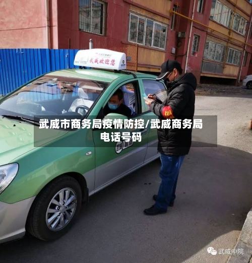 武威市商务局疫情防控/武威商务局电话号码-第2张图片