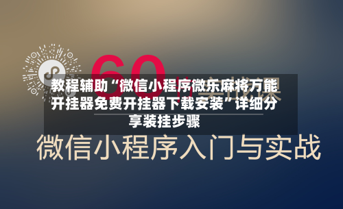 教程辅助“微信小程序微乐麻将万能开挂器免费开挂器下载安装	”详细分享装挂步骤-第2张图片