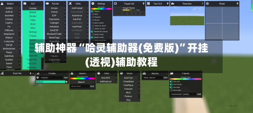 辅助神器“哈灵辅助器(免费版)”开挂(透视)辅助教程
