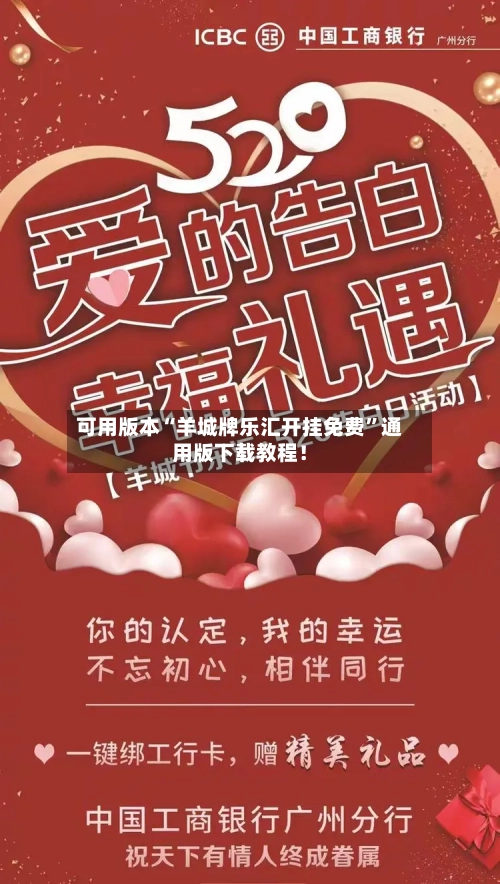 可用版本“羊城牌乐汇开挂免费	”通用版下载教程！-第3张图片