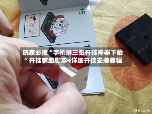 玩家必搜“手机拼三张开挂神器下载	”开挂辅助脚本+详细开挂安装教程-第3张图片