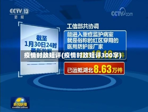 疫情时政短评(疫情时政短评300字)-第2张图片