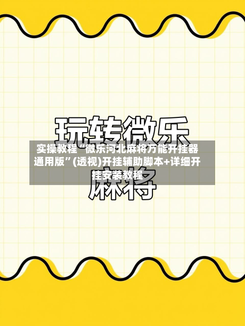 实操教程“微乐河北麻将万能开挂器通用版	”(透视)开挂辅助脚本+详细开挂安装教程-第2张图片